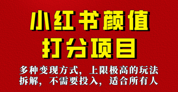 如果不知道做什么副业，试试小红书颜值打分项目，不会让你失望！