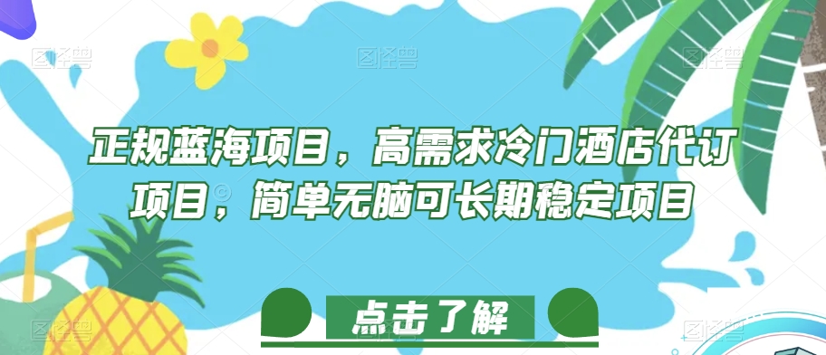 为何选蓝海项目酒店代订？揭秘高需求冷门酒店代订项目的巨大潜力